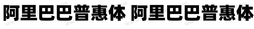 阿里巴巴普惠体 阿里巴巴普惠体 20 55 Regular字体转换